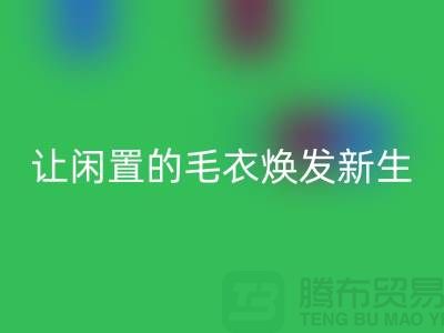 毛衣星空体育(中国)官方网站STAR SPORTS工厂：让闲置的毛衣焕发新生-二手服装星空体育(中国)官方网站STAR SPORTS平台