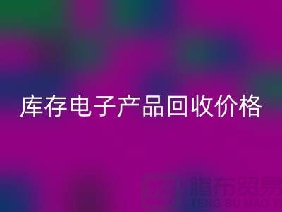 库存电子产品星空体育(中国)官方网站STAR SPORTS-库存电子产品星空体育(中国)官方网站STAR SPORTS价格-电子产品星空体育(中国)官方网站STAR SPORTS公司