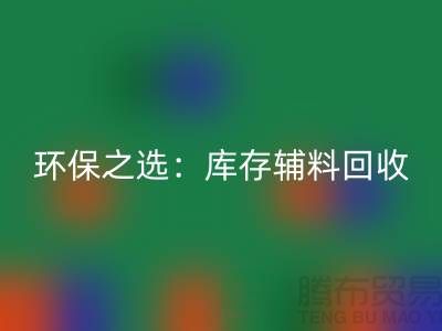 环保之选：库存辅料星空体育(中国)官方网站STAR SPORTS为企业带来可持续发展