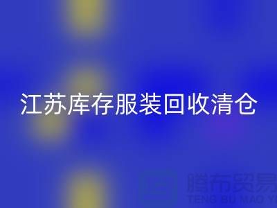 江苏库存服装星空体育(中国)官方网站STAR SPORTS清仓处理尾货平台_苏州库存服装星空体育(中国)官方网站STAR SPORTS公司
