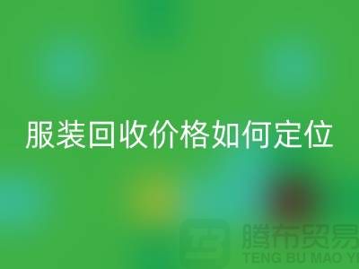 库存服装星空体育(中国)官方网站STAR SPORTS价格如何定位-广州库存服装星空体育(中国)官方网站STAR SPORTS公司