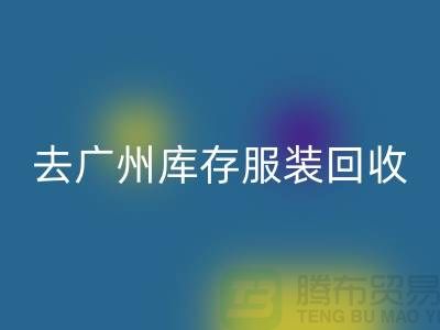 去广州库存服装星空体育(中国)官方网站STAR SPORTS市场怎么走-广州星空体育(中国)官方网站STAR SPORTS库存服装公司
