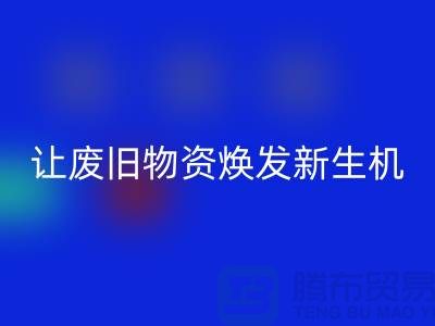 纺织废丝星空体育(中国)官方网站STAR SPORTS厂家，让废旧物资焕发新生机-浙江废丝星空体育(中国)官方网站STAR SPORTS厂家
