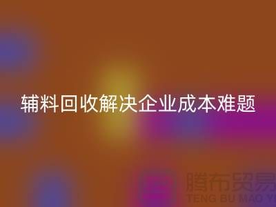 库存辅料星空体育(中国)官方网站STAR SPORTS：解决企业成本难题的最佳方法