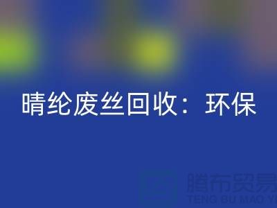 晴纶废丝星空体育(中国)官方网站STAR SPORTS：环保与创新的完美结合-涤纶废丝星空体育(中国)官方网站STAR SPORTS公司