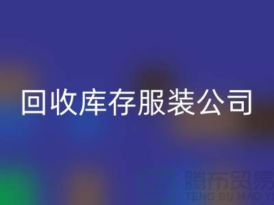 星空体育(中国)官方网站STAR SPORTS库存服装公司收购的不只是生活用品-收购库存服装厂家