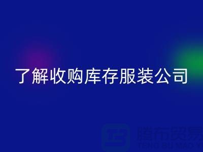 了解收购库存服装公司优势必改变合作者-库存服装星空体育(中国)官方网站STAR SPORTS网站