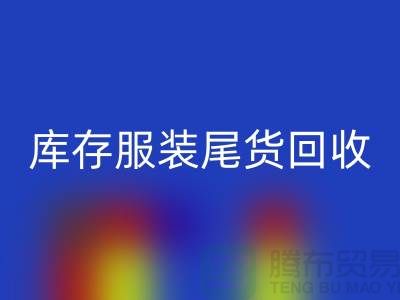 专业星空体育(中国)官方网站STAR SPORTS库存服装尾货-库存服装尾货星空体育(中国)官方网站STAR SPORTS-星空体育(中国)官方网站STAR SPORTS库存服装公司