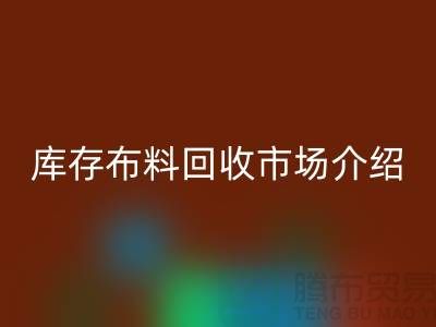 库存布料星空体育(中国)官方网站STAR SPORTS市场简单介绍-义乌本地人最有知情权