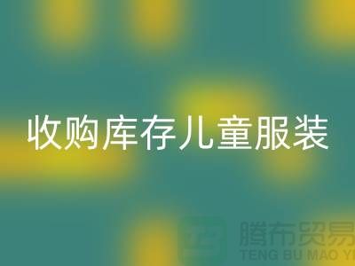 收购库存儿童服装价格差异较大-杭州星空体育(中国)官方网站STAR SPORTS库存服装网站