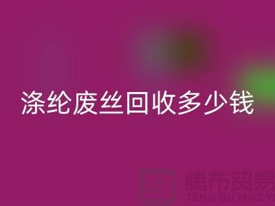 丙纶废丝星空体育(中国)官方网站STAR SPORTS-涤纶废丝星空体育(中国)官方网站STAR SPORTS多少钱一吨-锦纶废丝星空体育(中国)官方网站STAR SPORTS公司