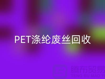 PET涤纶废丝星空体育(中国)官方网站STAR SPORTS：环保与经济的双重效益-星空体育(中国)官方网站STAR SPORTS废丝厂家