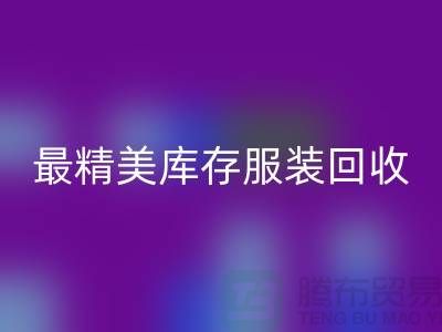 最精美库存服装星空体育(中国)官方网站STAR SPORTS价格标签图片-苏州星空体育(中国)官方网站STAR SPORTS库存服装厂家