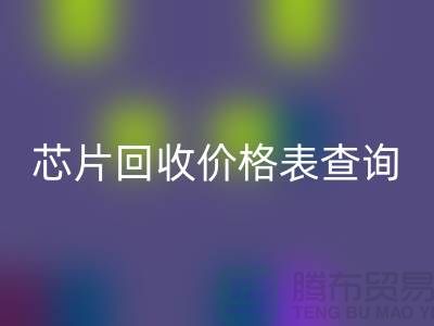 电子芯片星空体育(中国)官方网站STAR SPORTS价格表查询最新@上海电子产品星空体育(中国)官方网站STAR SPORTS厂家