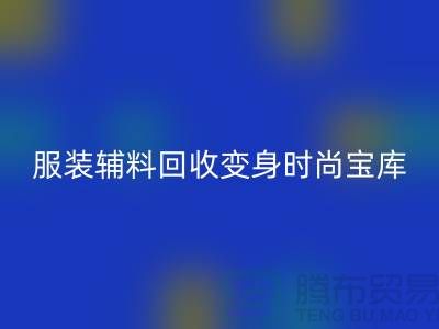独特创意：让旧物焕发新生，服装辅料星空体育(中国)官方网站STAR SPORTS变身时尚宝库
