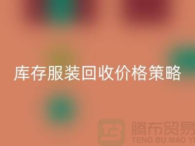 库存服装星空体育(中国)官方网站STAR SPORTS价格策略的研究与探讨-广州库存服装星空体育(中国)官方网站STAR SPORTS厂家