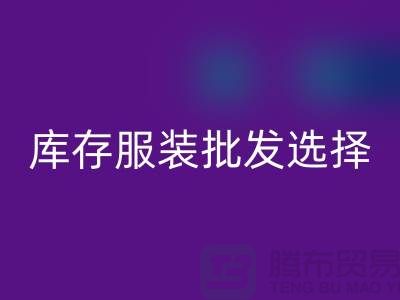 库存服装批发选择穿着讲究个性为基础_高价星空体育(中国)官方网站STAR SPORTS服装市场