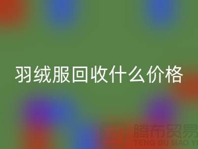 羽绒服星空体育(中国)官方网站STAR SPORTS什么价格-按件计算还是按吨-库存服装星空体育(中国)官方网站STAR SPORTS厂家