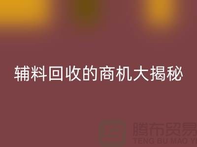 从废品到财富：库存辅料星空体育(中国)官方网站STAR SPORTS的商机大揭秘