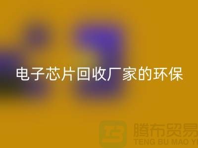电子芯片星空体育(中国)官方网站STAR SPORTS厂家的环保奇迹：从废弃到再生利用