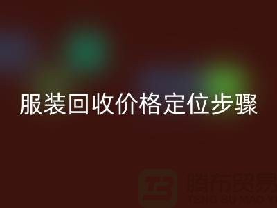 库存服装星空体育(中国)官方网站STAR SPORTS价格定位步骤有哪些-广州星空体育(中国)官方网站STAR SPORTS库存服装公司