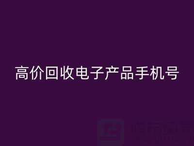 电子产品星空体育(中国)官方网站STAR SPORTS网站-高价星空体育(中国)官方网站STAR SPORTS电子产品手机号-电子产品星空体育(中国)官方网站STAR SPORTS公司