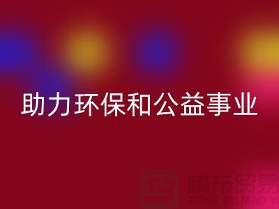 童装羽绒服星空体育(中国)官方网站STAR SPORTS，助力环保和公益事业-上海库存布料星空体育(中国)官方网站STAR SPORTS厂家