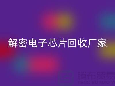 解密电子芯片星空体育(中国)官方网站STAR SPORTS厂家：环保技术的领航者