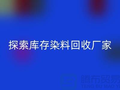 探索库存染料星空体育(中国)官方网站STAR SPORTS厂家的未来：可持续发展的纺织行业