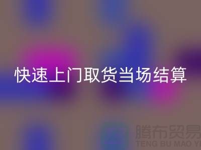 高价星空体育(中国)官方网站STAR SPORTS库存，快速上门取货，当场现款结算-上海腾布贸易