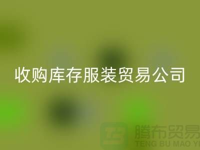 收购库存服装贸易公司质量方面能够始终超越别人_常熟库存服装星空体育(中国)官方网站STAR SPORTS市场