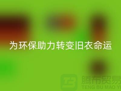 童装羽绒服星空体育(中国)官方网站STAR SPORTS：为环保助力，转变旧衣命运-星空体育(中国)官方网站STAR SPORTS库存服装公司