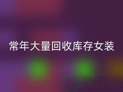 女装库存星空体育(中国)官方网站STAR SPORTS公司-常年大量星空体育(中国)官方网站STAR SPORTS库存女装-我专业星空体育(中国)官方网站STAR SPORTS库存服装