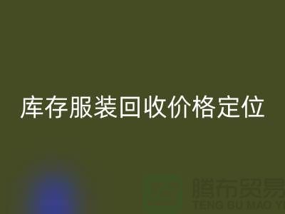 库存服装星空体育(中国)官方网站STAR SPORTS价格定位需考虑哪些因素-深圳星空体育(中国)官方网站STAR SPORTS库存服装公司