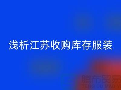 浅析江苏收购库存服装厂家价值观念-库存服装星空体育(中国)官方网站STAR SPORTS公司