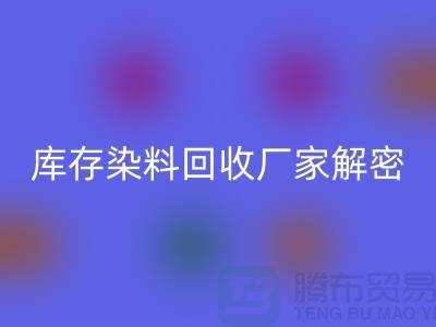 库存染料星空体育(中国)官方网站STAR SPORTS厂家解密：如何降低环境污染