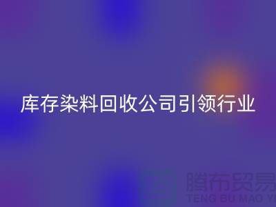 库存染料星空体育(中国)官方网站STAR SPORTS公司：节约成本，实现可持续发展