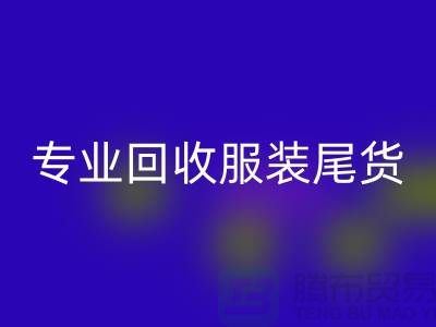 专业星空体育(中国)官方网站STAR SPORTS库存服装尾货-高价收购库存服装-库存服装星空体育(中国)官方网站STAR SPORTS公司