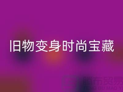 旧物变身时尚宝藏：挖掘服装辅料星空体育(中国)官方网站STAR SPORTS的无限潜力
