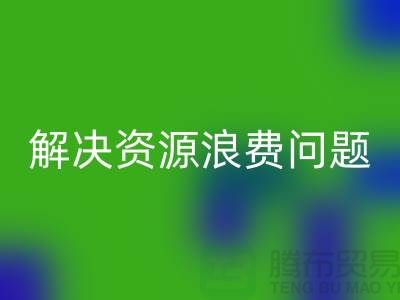 库存辅料星空体育(中国)官方网站STAR SPORTS：解决资源浪费问题的绿色方案
