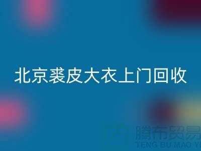 真貂皮大衣星空体育(中国)官方网站STAR SPORTS-北京裘皮大衣上门星空体育(中国)官方网站STAR SPORTS-库存服装星空体育(中国)官方网站STAR SPORTS公司