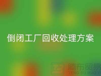 倒闭工厂星空体育(中国)官方网站STAR SPORTS处理方案以及流程-昆山专业大型整厂拆除星空体育(中国)官方网站STAR SPORTS公司