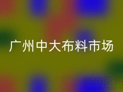 广州中大布料市场带您了解布料种类_星空体育(中国)官方网站STAR SPORTS
