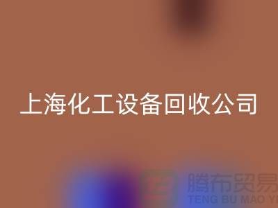 化工厂设备星空体育(中国)官方网站STAR SPORTS价格-网站平台报价-上海化工设备星空体育(中国)官方网站STAR SPORTS公司