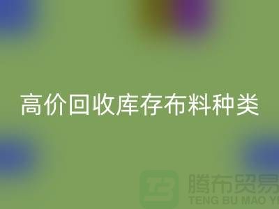 高价星空体育(中国)官方网站STAR SPORTS库存布料的种类及其价值-义乌星空体育(中国)官方网站STAR SPORTS工厂库存公司