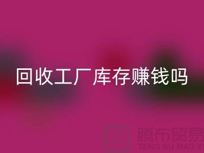 星空体育(中国)官方网站STAR SPORTS工厂库存的行业-星空体育(中国)官方网站STAR SPORTS工厂库存赚钱吗-星空体育(中国)官方网站STAR SPORTS库存积压公司