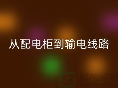 星空体育(中国)官方网站STAR SPORTS再利用：从配电柜到输电线路，上海腾布贸易助力环保