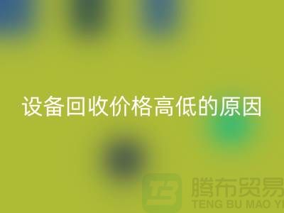 二手机械设备星空体育(中国)官方网站STAR SPORTS价格高低的原因-上海二手机械设备星空体育(中国)官方网站STAR SPORTS公司