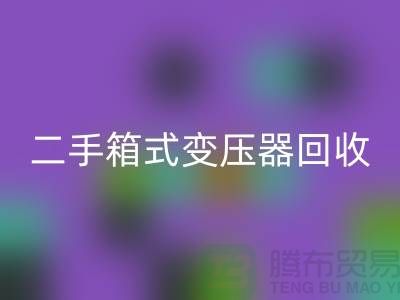 二手箱式变压器星空体育(中国)官方网站STAR SPORTS价格揭秘，杭州专业设备星空体育(中国)官方网站STAR SPORTS厂家为您解答