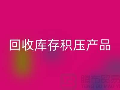 星空体育(中国)官方网站STAR SPORTS库存积压产品包括：服装、物资、灯具、化工原料Shtengbu.com